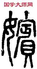 嬪,說文篆韻譜 ,書法字典